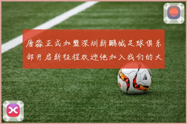 唐淼正式加盟深圳新鹏城足球俱乐部开启新征程欢迎他加入我们的大家庭