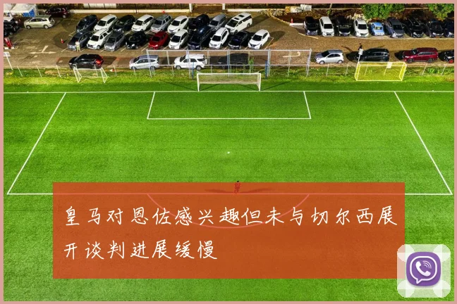皇马对恩佐感兴趣但未与切尔西展开谈判进展缓慢