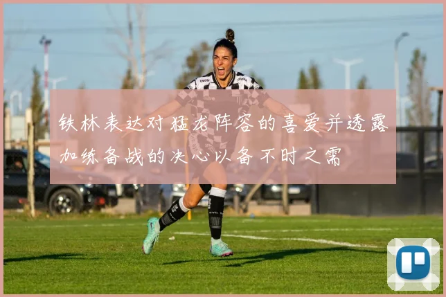 铁林表达对猛龙阵容的喜爱并透露加练备战的决心以备不时之需