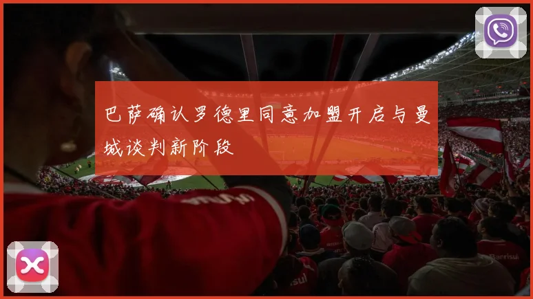 巴萨确认罗德里同意加盟开启与曼城谈判新阶段