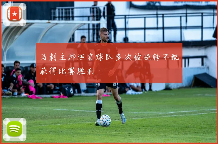 马刺主帅坦言球队多次被逆转不配获得比赛胜利