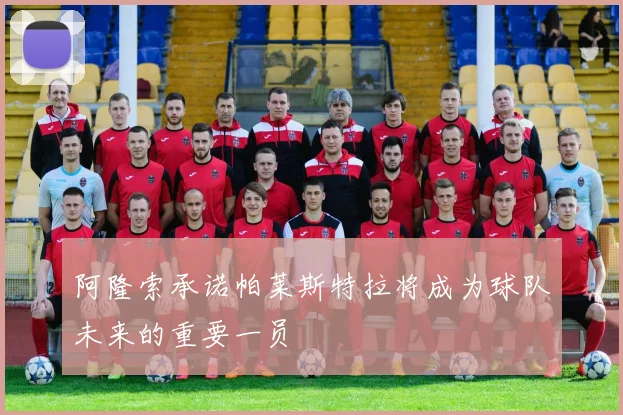 阿隆索承诺帕莱斯特拉将成为球队未来的重要一员