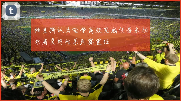 帕金斯认为哈登高效完成任务米切尔肩负终结系列赛重任
