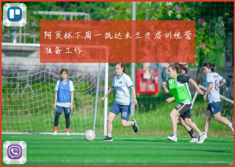 阿莫林下周一抵达米兰开启训练营准备工作